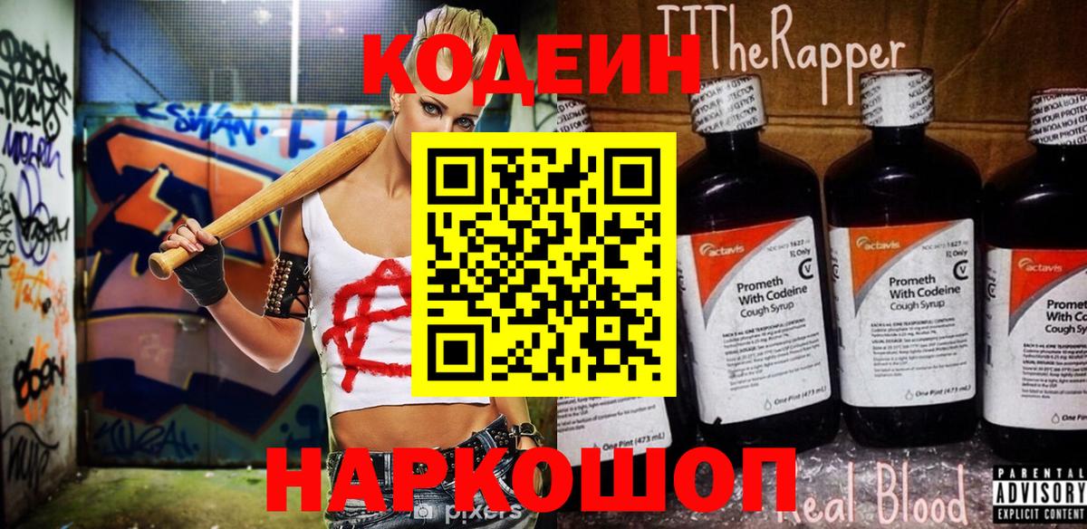 Кодеин напиток Lean (лин)  Codein Purple Drank  Вход с VPN  Партизанск 